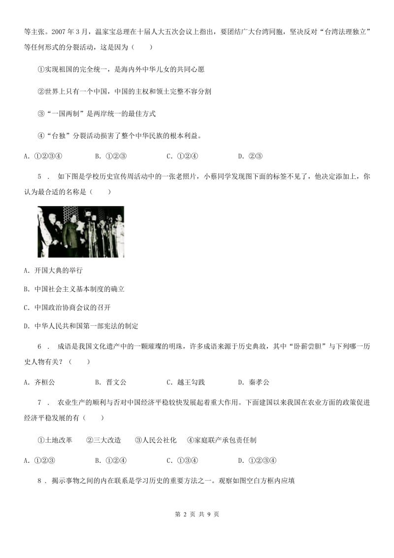 华师大版中考模拟示范卷（四）历史试题（模拟）_第2页