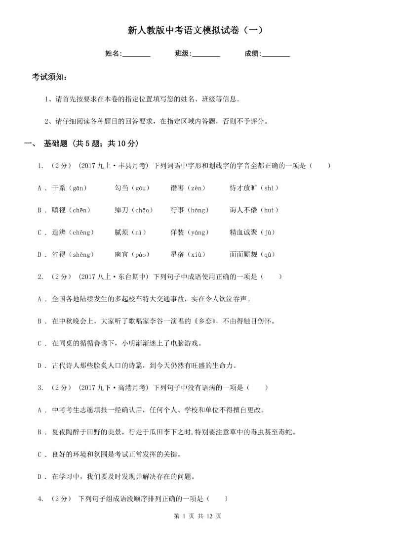 新人教版中考语文模拟试卷（一）_第1页