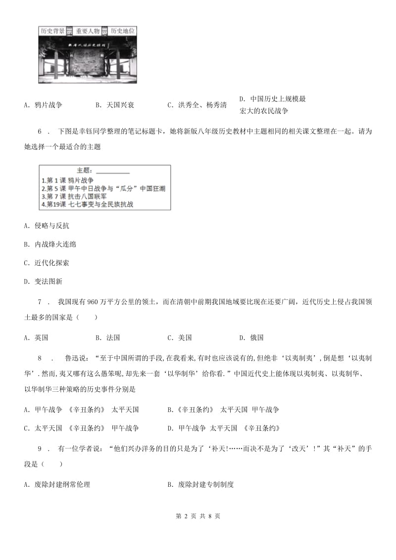 人教版2020年（春秋版）八年级10月月考历史试题B卷（模拟）_第2页