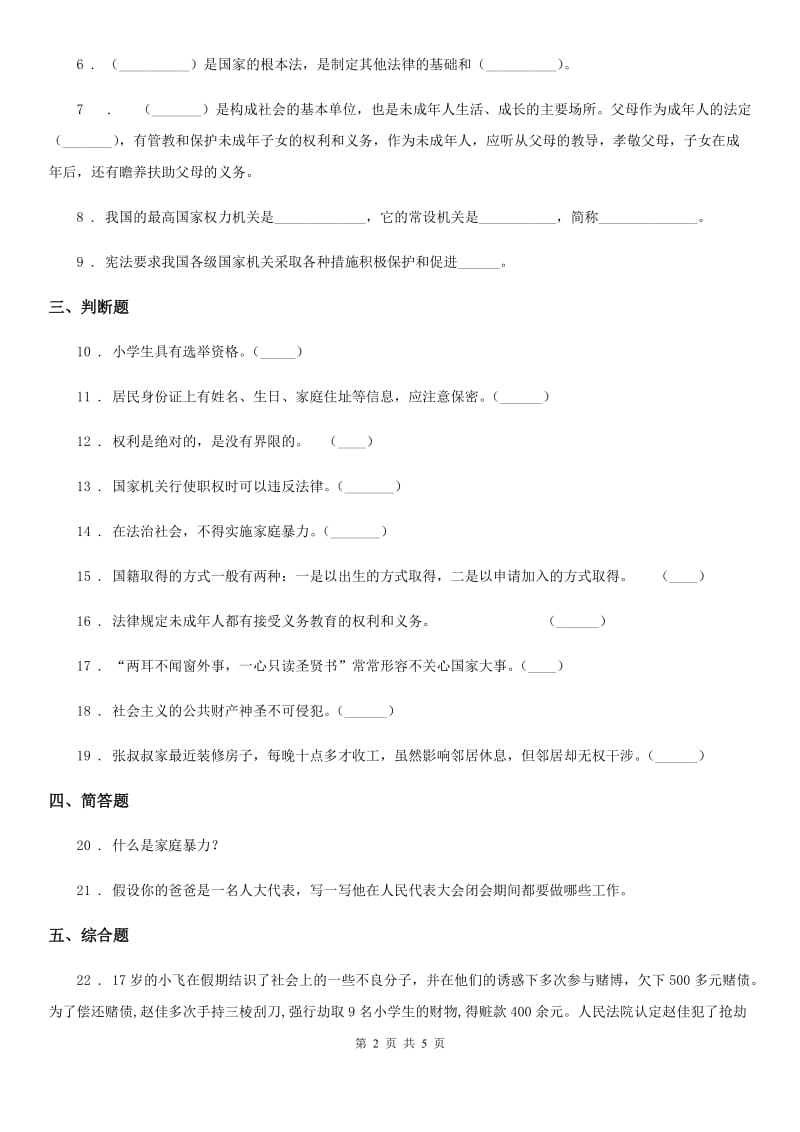 部编版道德与法治六年级上册 第二单元 我们是公民 单元测试卷(练习)_第2页