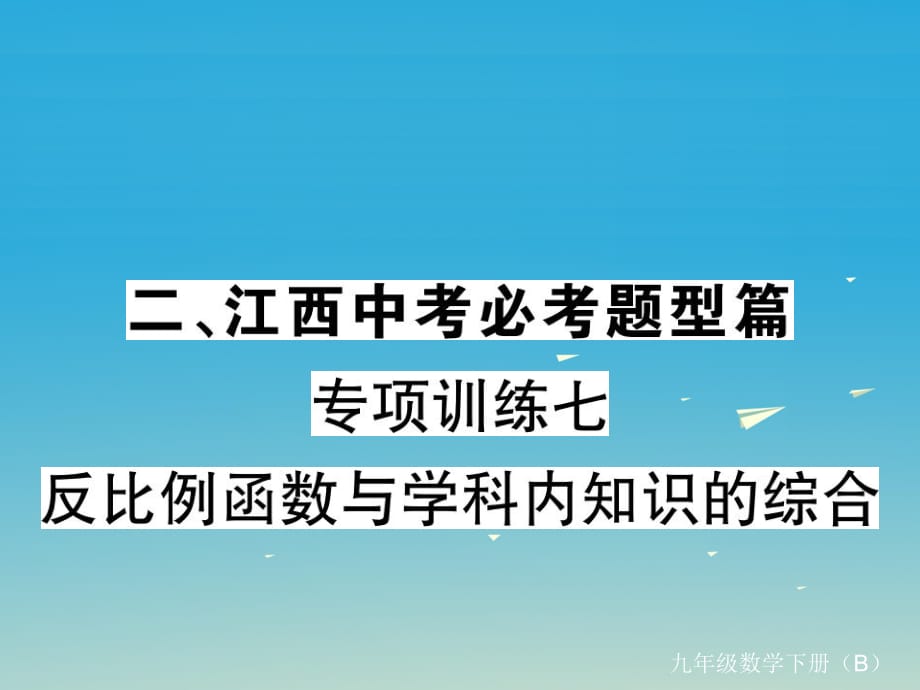 九年級(jí)數(shù)學(xué)下冊(cè) 專項(xiàng)訓(xùn)練七 反比例函數(shù)與學(xué)科內(nèi)知識(shí)的綜合習(xí)題課件 （新版）北師大版_第1頁