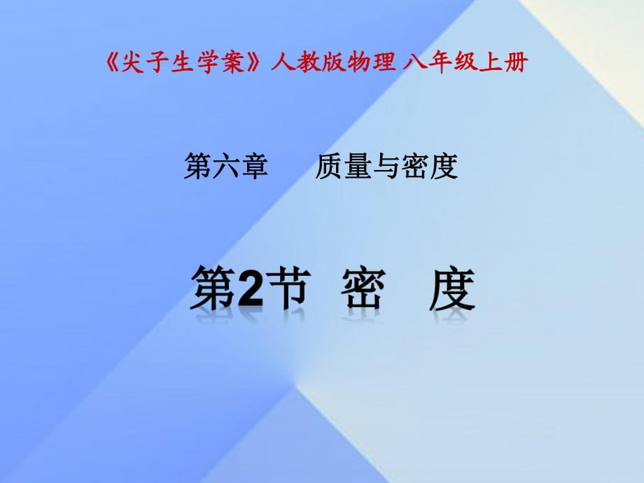 八年級物理上冊 第6章 質(zhì)量與密度 第2節(jié) 密度課件 （新版）新人教版_第1頁