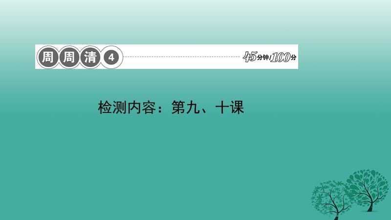 八年級(jí)政治下冊(cè) 周周清4 檢測(cè)內(nèi)容：第九、十課課件 新人教版_第1頁(yè)