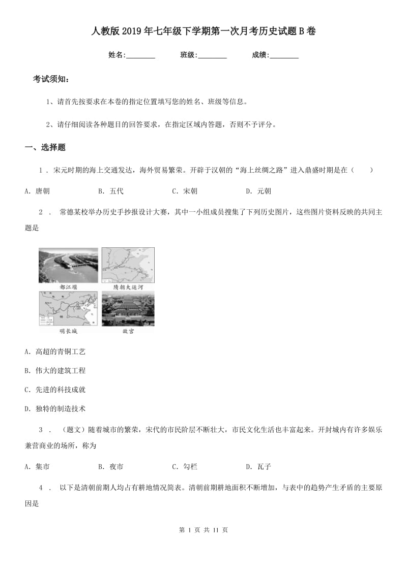 人教版2019年七年级下学期第一次月考历史试题B卷_第1页