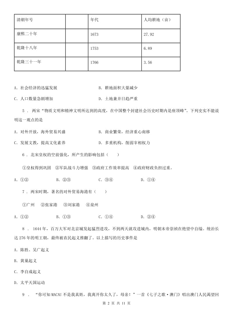 人教版2019年七年级下学期第一次月考历史试题B卷_第2页