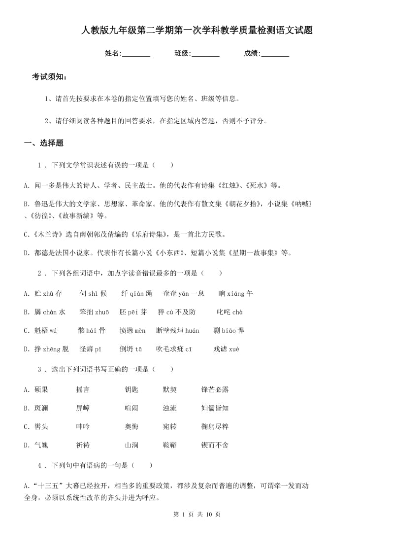 人教版九年级第二学期第一次学科教学质量检测语文试题_第1页