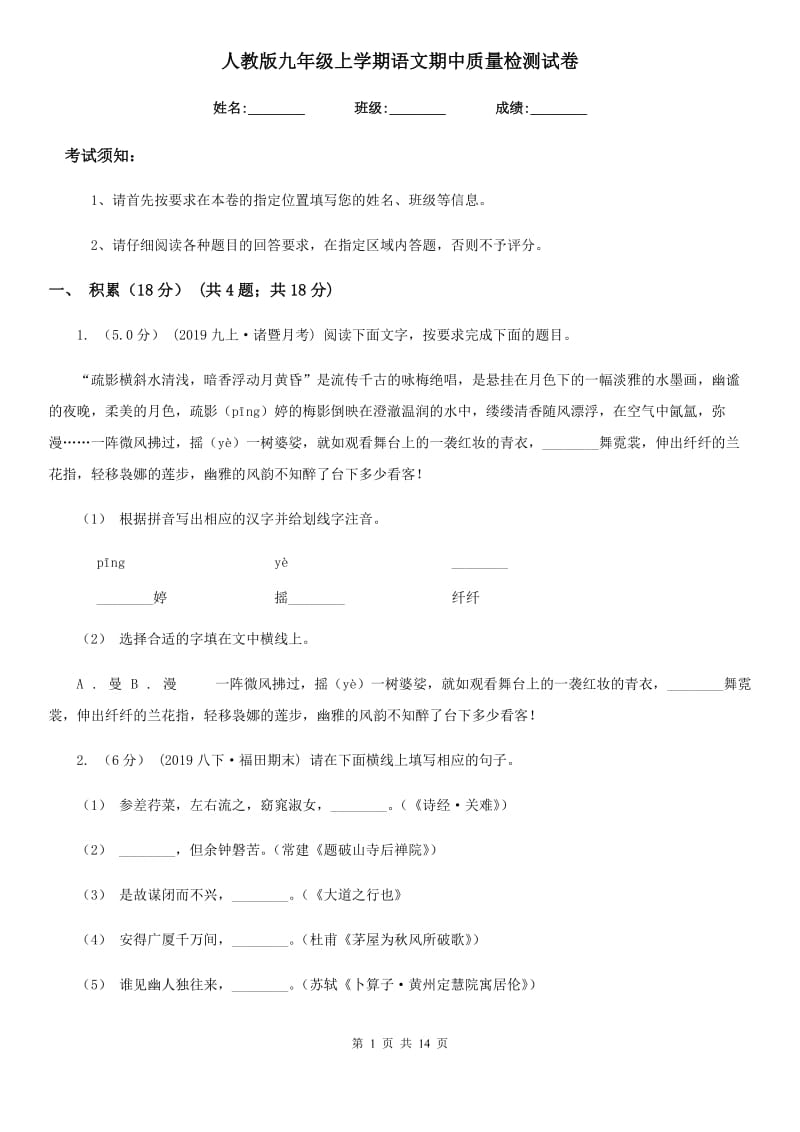 人教版九年级上学期语文期中质量检测试卷(模拟)_第1页