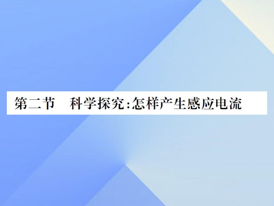 九年級物理全冊 第18章 電能從哪里來 第2節(jié) 科學探究 怎樣產生感應電流課件 （新版）滬科版_第1頁