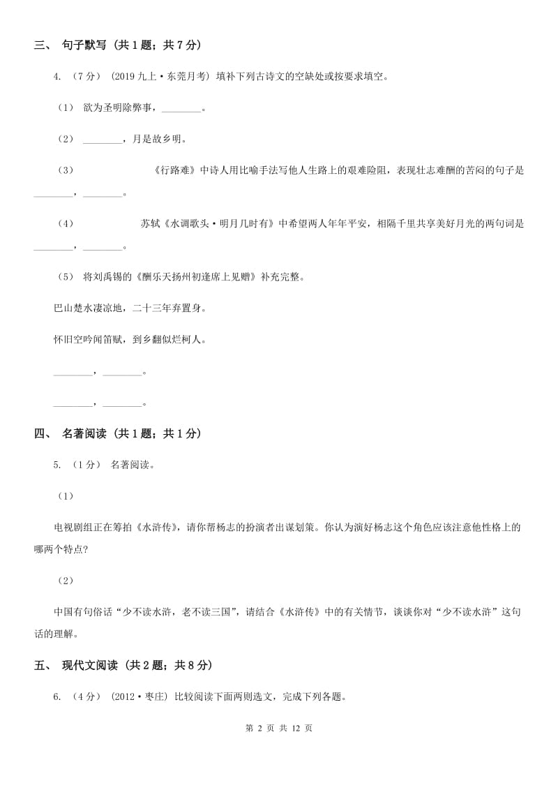 沪教版七年级上学期语文期末检测试卷_第2页