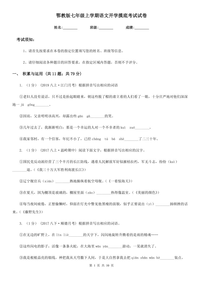 鄂教版七年级上学期语文开学摸底考试试卷_第1页