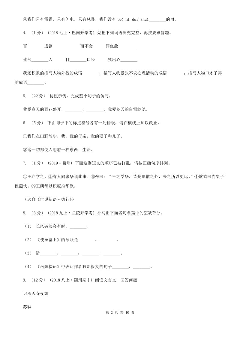 鄂教版七年级上学期语文开学摸底考试试卷_第2页