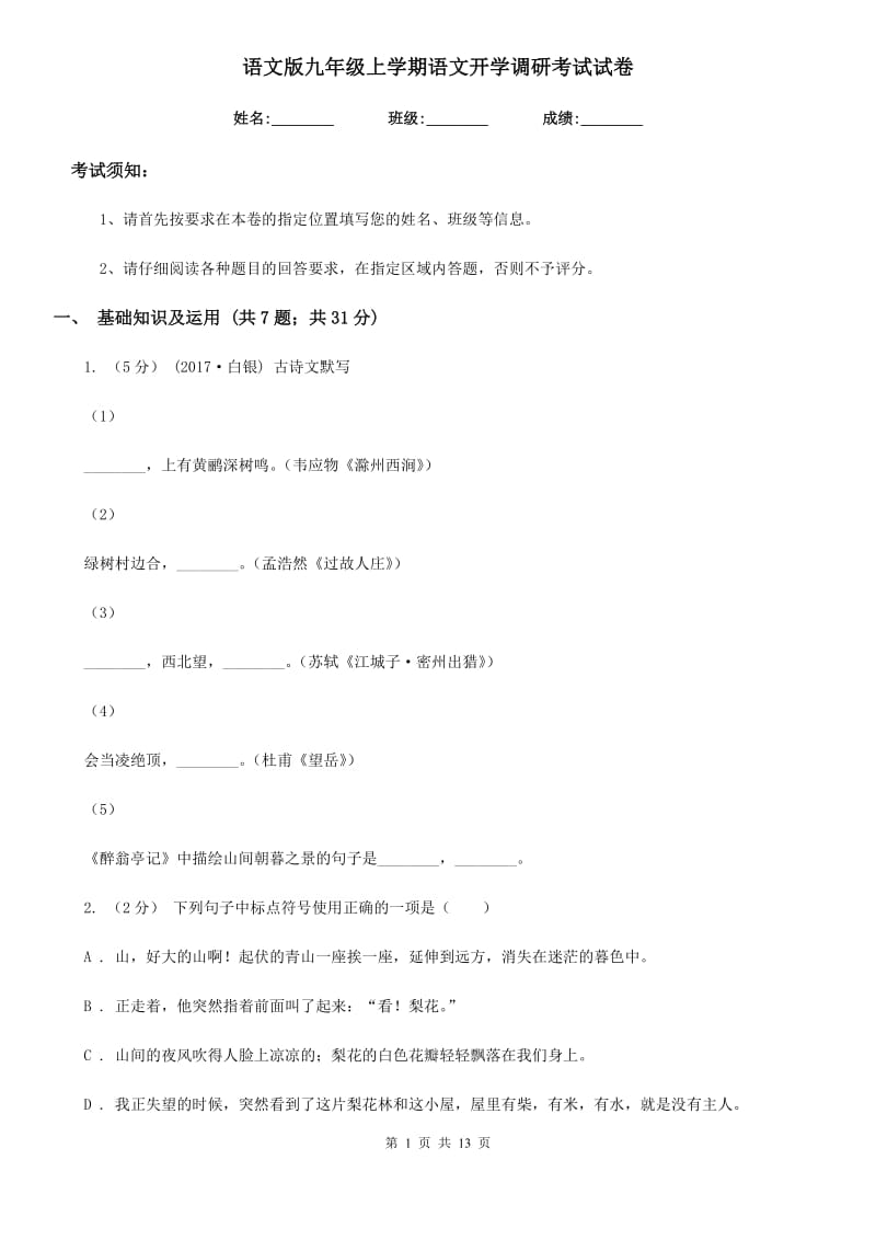 语文版九年级上学期语文开学调研考试试卷_第1页