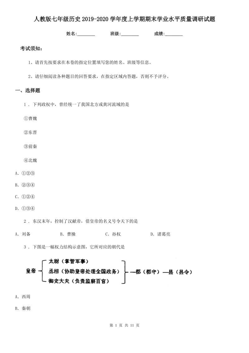 人教版七年级历史2019-2020学年度上学期期末学业水平质量调研试题_第1页