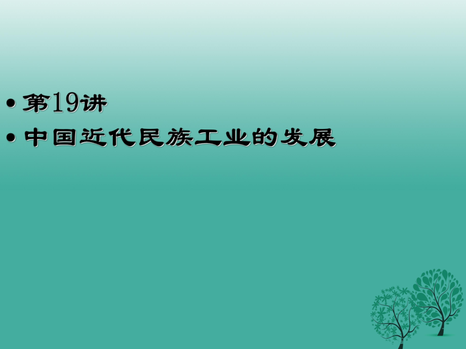 八年级历史上册 第19课 中国近代民族工业的发展课件 新人教版_第1页