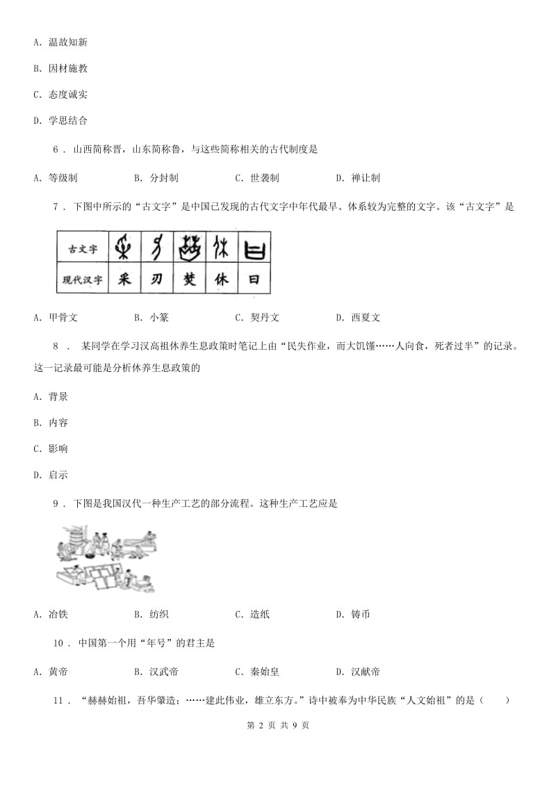 人教版2019年七年级上学期第三次月考历史试题B卷_第2页