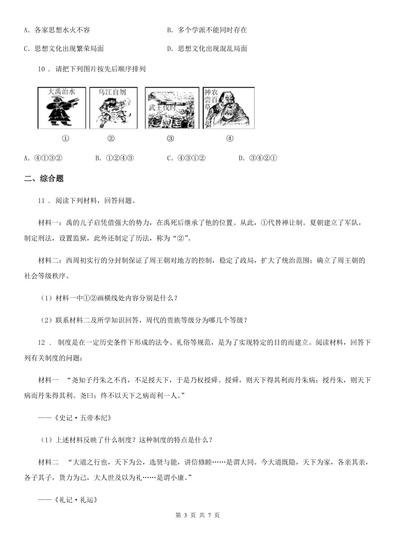 人教版七年级历史上学期10月月考试题_第3页