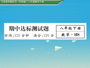 八年級數(shù)學(xué)下冊 期中達(dá)標(biāo)測試卷課件 （新版）華東師大版