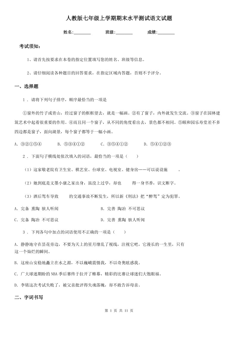 人教版七年级上学期期末水平测试语文试题_第1页