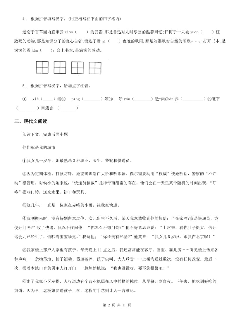 人教版七年级上学期期末水平测试语文试题_第2页