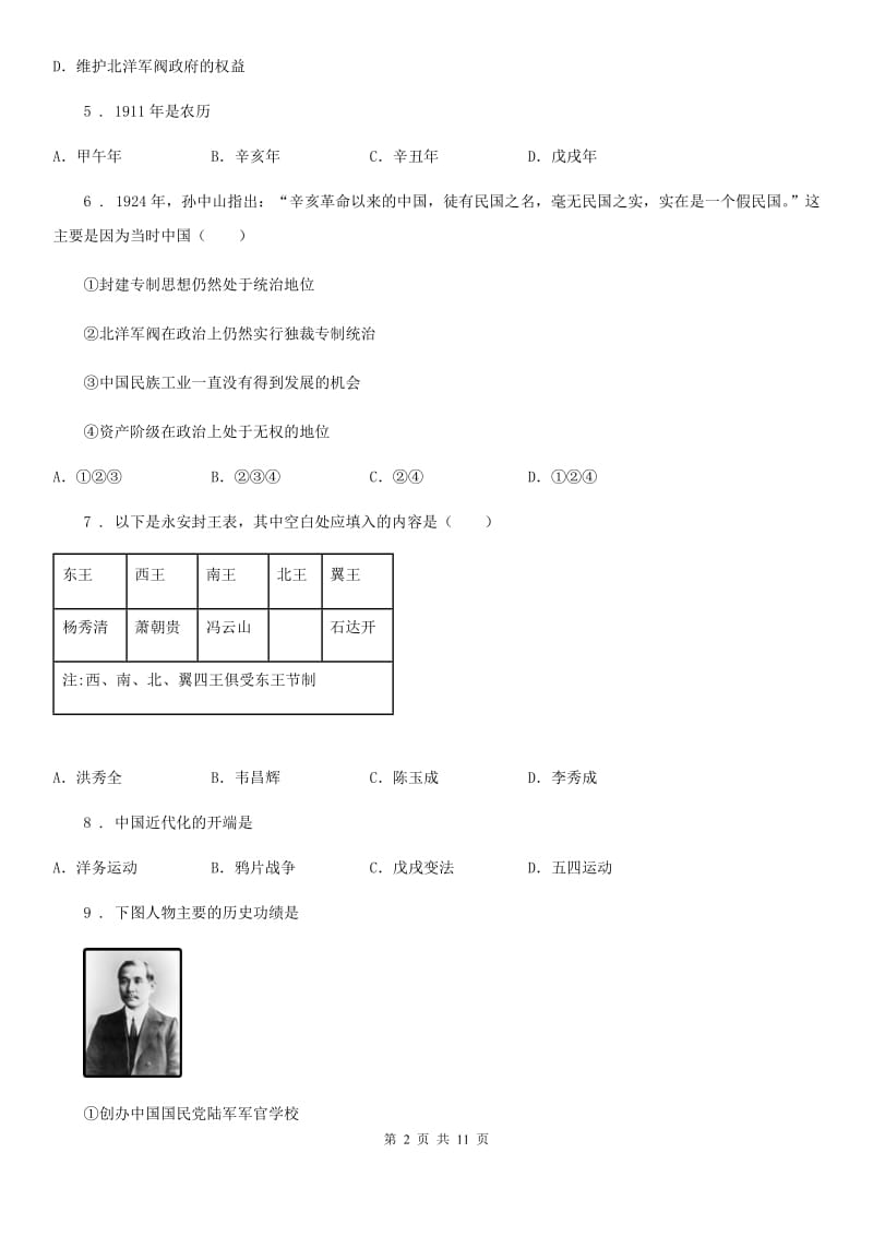 华师大版八年级上学期期中历史试题_第2页