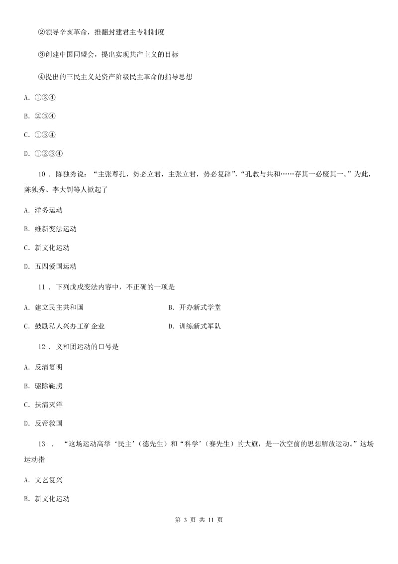 华师大版八年级上学期期中历史试题_第3页