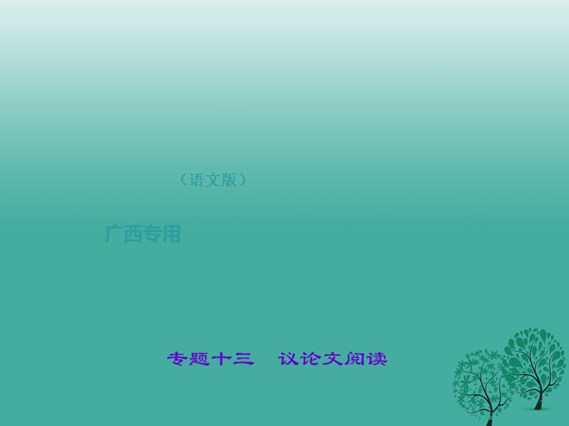 中考语文总复习 第4部分 现代文阅读 专题十三 议论文阅读课件 语文版_第1页