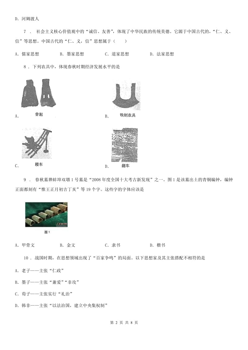 人教版2020版七年级上学期期中历史试题D卷新版_第2页