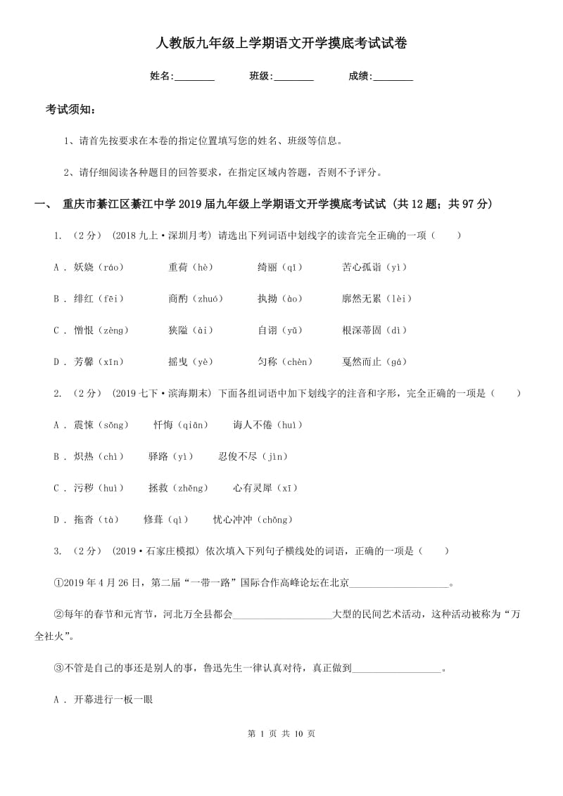 人教版九年级上学期语文开学摸底考试试卷_第1页