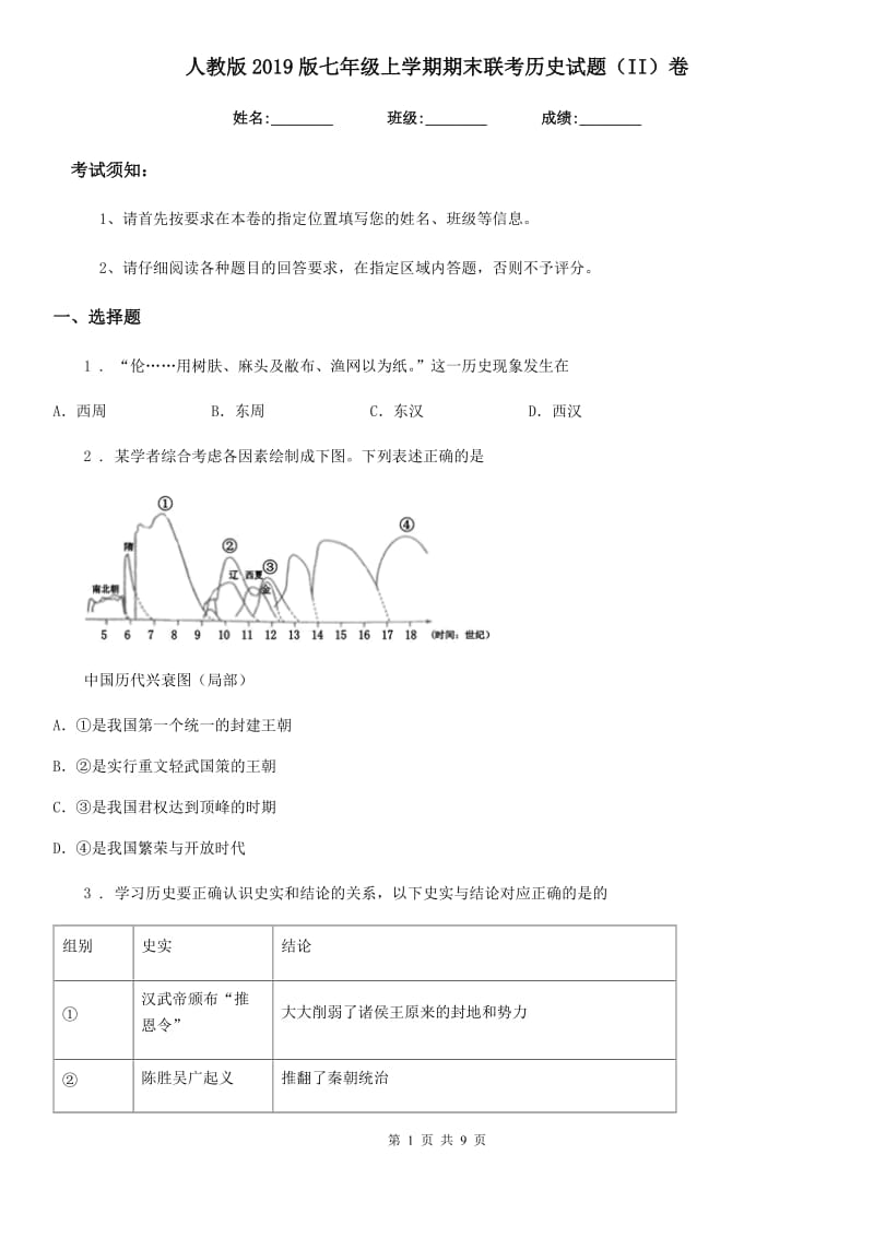 人教版2019版七年级上学期期末联考历史试题（II）卷_第1页