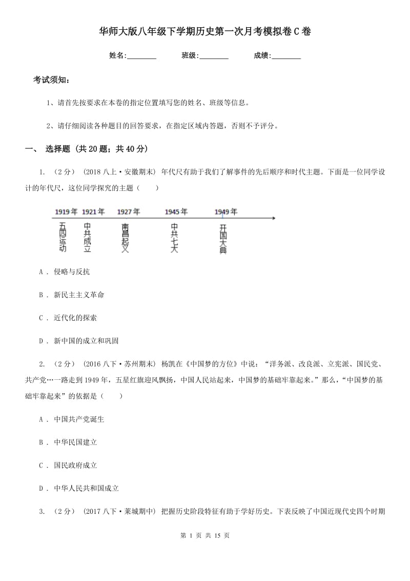 华师大版八年级下学期历史第一次月考模拟卷C卷（模拟）_第1页