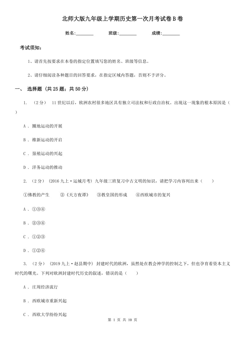 北师大版九年级上学期历史第一次月考试卷B卷（测试）_第1页