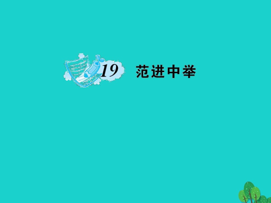 九年级语文上册 第五单元 19《范进中举》课件 （新版）新人教版1_第1页