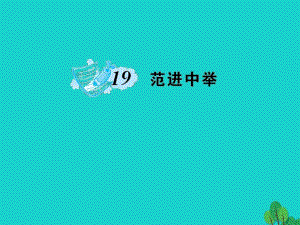 九年級語文上冊 第五單元 19《范進(jìn)中舉》課件 （新版）新人教版1