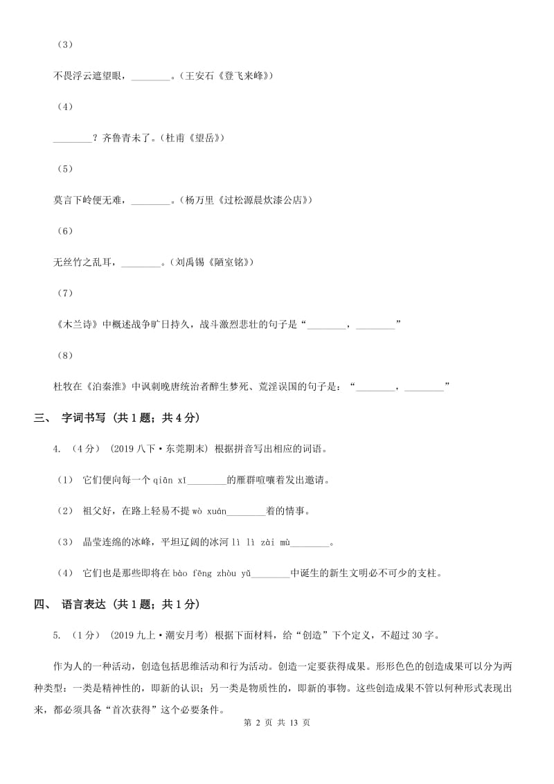 鲁教版九年级上学期语文期中考试试卷新编_第2页