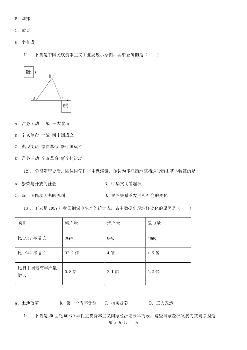 人教版九年级下学期第三次模拟考试历史试题_第3页