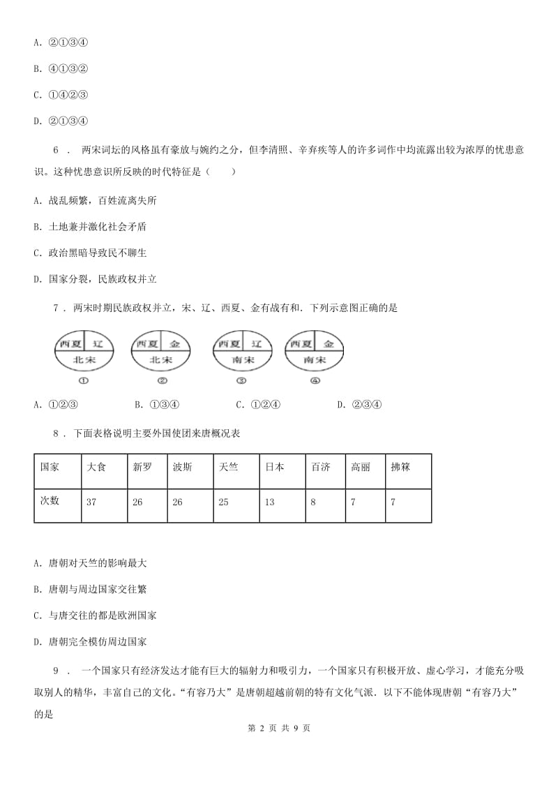 人教版2019-2020学年七年级下学期期中考试历史试题B卷（测试）_第2页