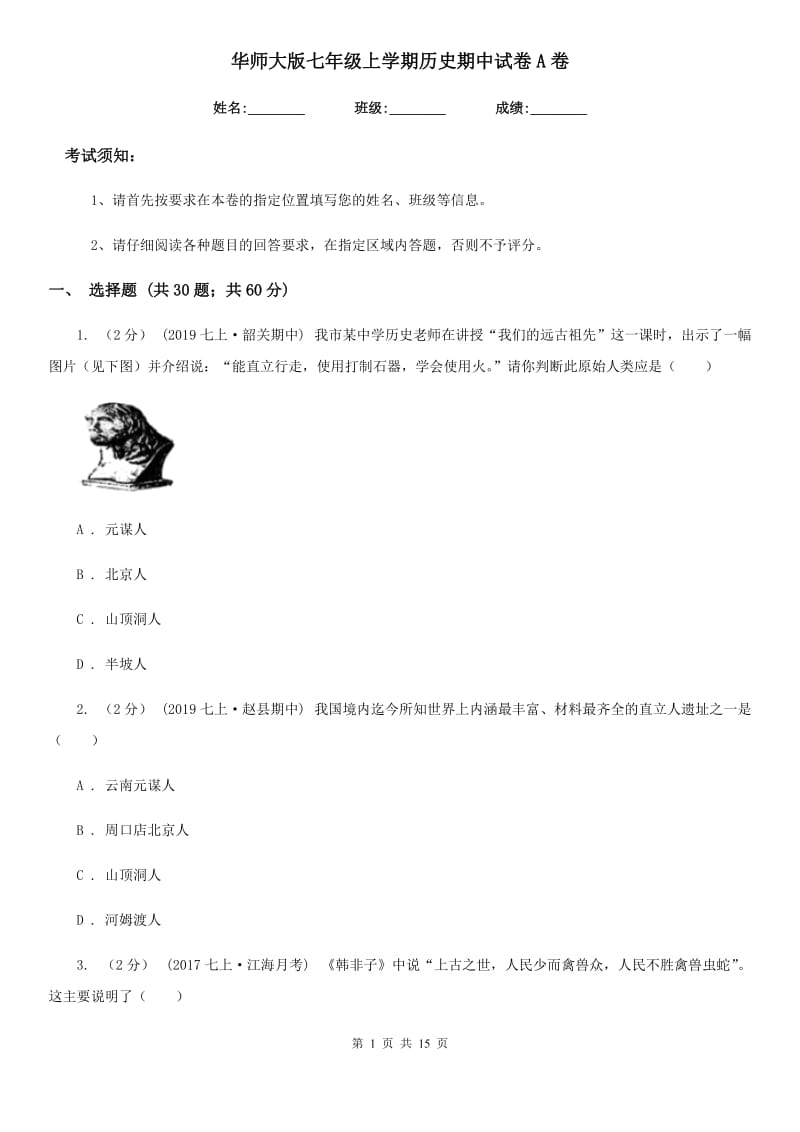 华师大版七年级上学期历史期中试卷A卷(检测)_第1页