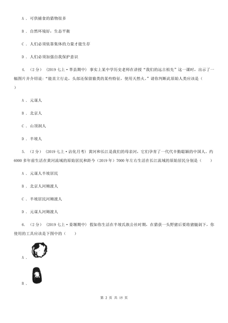 华师大版七年级上学期历史期中试卷A卷(检测)_第2页