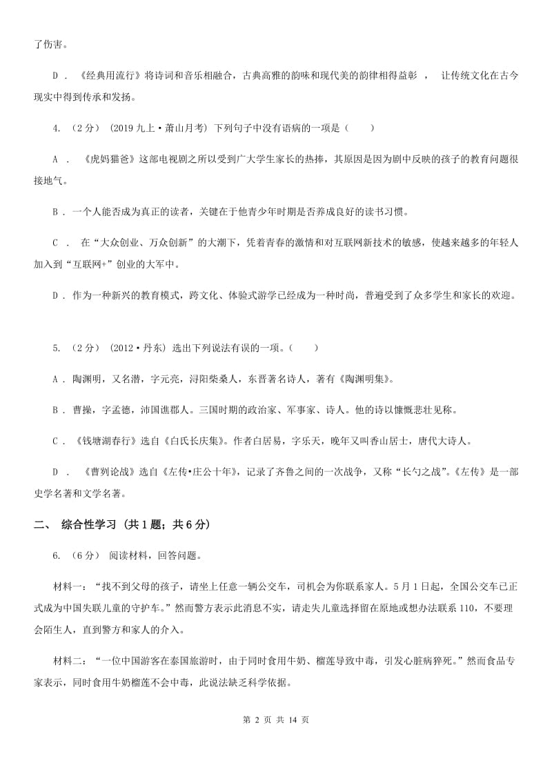 人教版中考语文5月适应性训练试卷_第2页