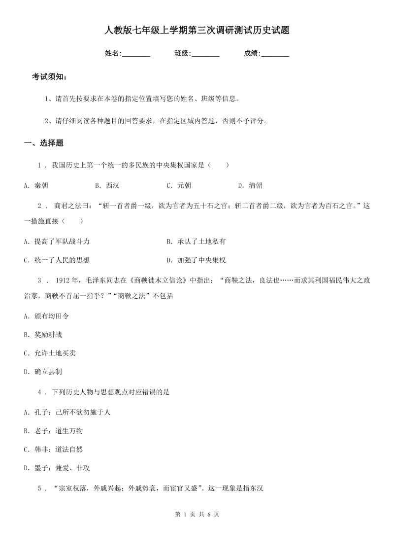 人教版七年级上学期第三次调研测试历史试题_第1页