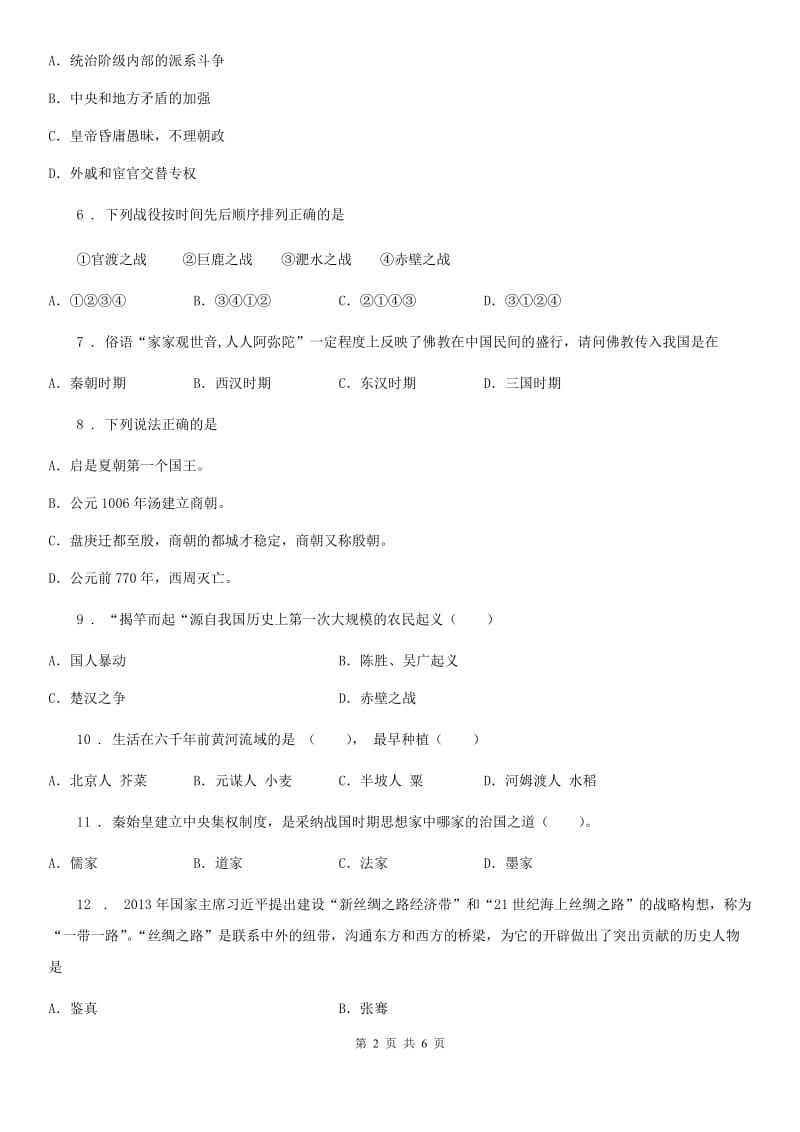 人教版七年级上学期第三次调研测试历史试题_第2页