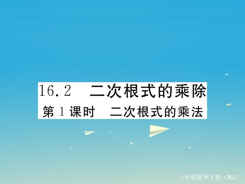 八年級數(shù)學(xué)下冊 16_2 第1課時 二次根式的乘法習(xí)題課件 （新版）新人教版_第1頁