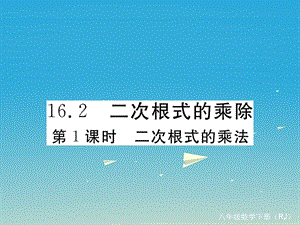 八年級數(shù)學下冊 16_2 第1課時 二次根式的乘法習題課件 （新版）新人教版