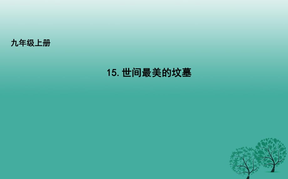 九年級語文上冊 15 世間最美的墳?zāi)拐n件 長春版_第1頁