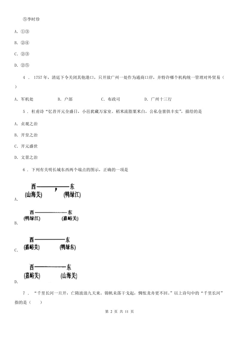 人教版2020版七年级下学期期末历史试题（I）卷（检测）_第2页