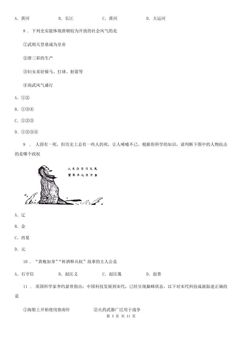 人教版2020版七年级下学期期末历史试题（I）卷（检测）_第3页