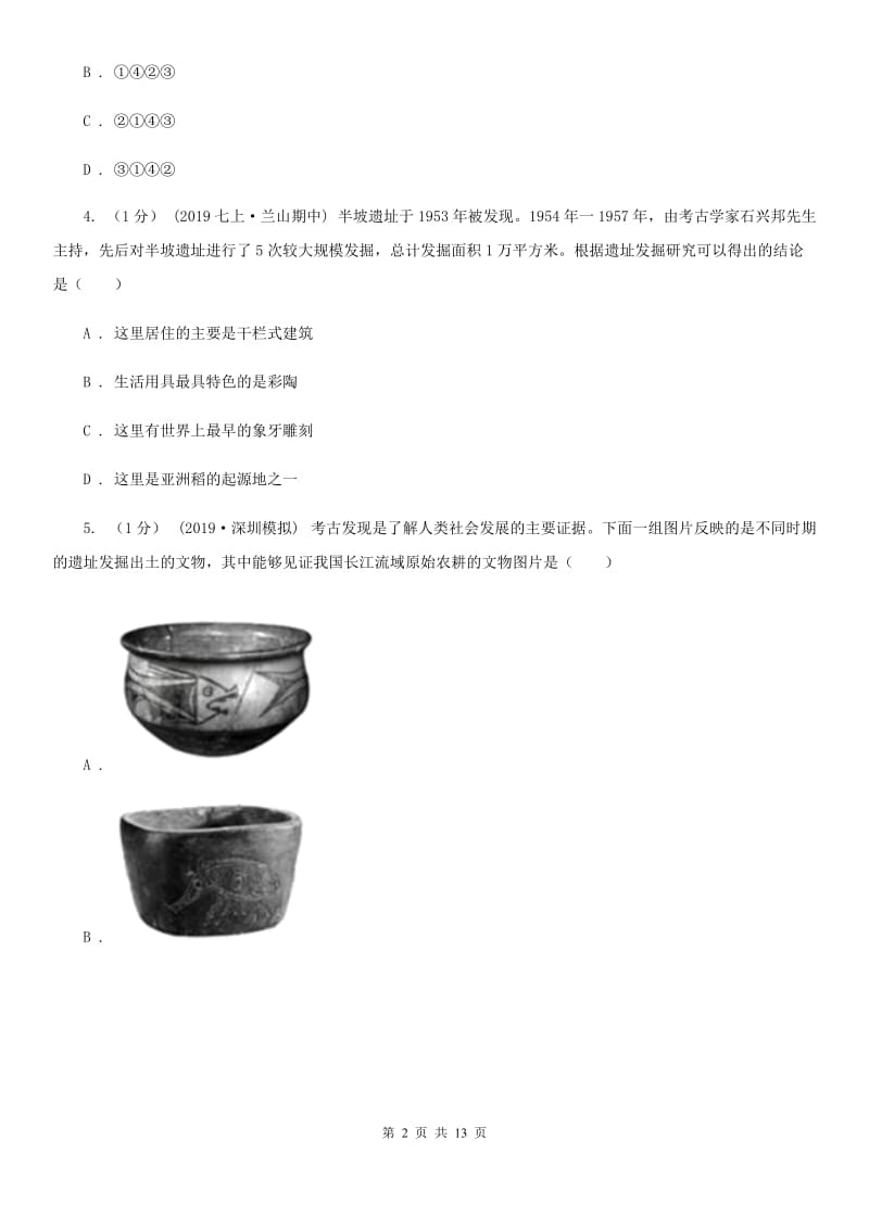 岳麓版七年级上学期历史期中检测试卷B卷_第2页