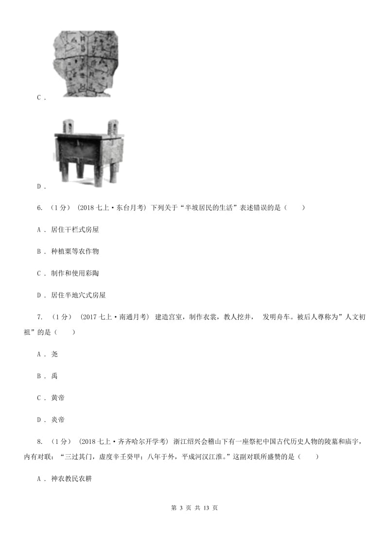 岳麓版七年级上学期历史期中检测试卷B卷_第3页