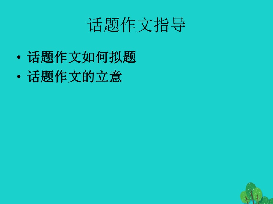 九年级语文复习 作文专题 话题作文拟题立意课件_第1页