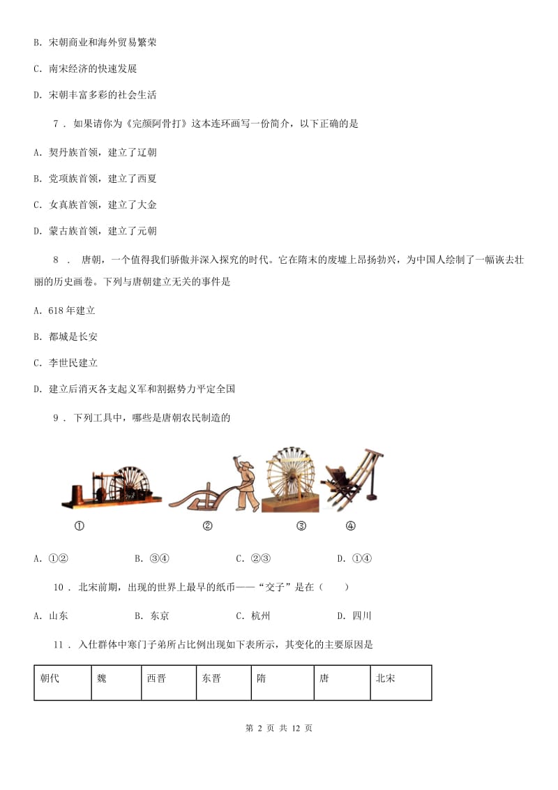 新版七年级下学期期中历史试题（练习）_第2页